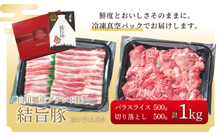 結旨豚 バラスライス 500g 切り落とし 500g 計1kg 冷凍真空パック | 肉 お肉 豚肉 国産 食べ比べ セット 白川郷 岐阜県 白川村 ブランド豚 人気 おすすめ ギフト 飛騨高山ミート 