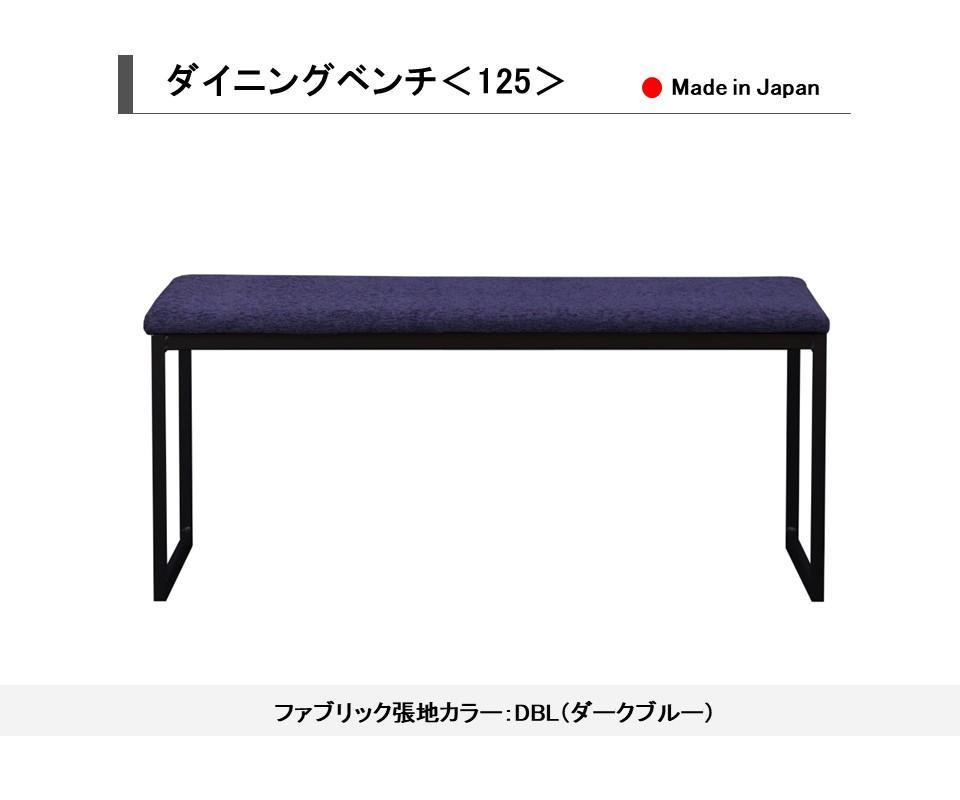 
            【開梱設置込み】ダイニングベンチ＜125＞ BK ブラック DBL ダークブルー スチール脚 ファブリック ベンチ 免疫家具 国産 家具 大川【カラー：ダークブルー・ブラックからお選びください】
          