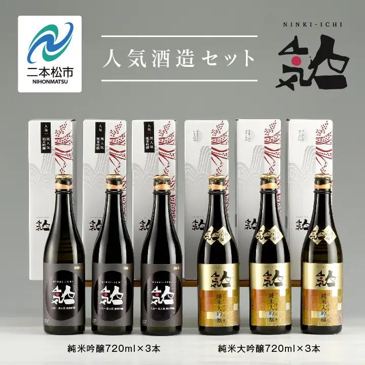 人気酒造セット「純米大吟醸720ml×3本」「純米吟醸720ml×3本」【道の駅「安達」智恵子の里】