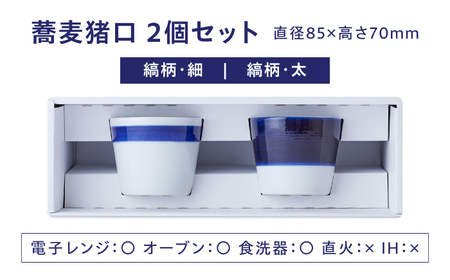 【お中元対象】砥部焼 蕎麦猪口 2個セット 食器 皿 コップ カップ 猪口 BJCJ010