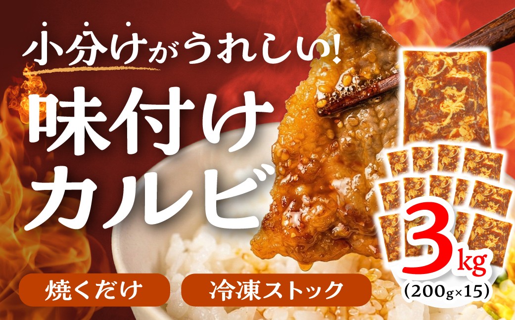 
            ＼数量限定／ 秘伝のタレ 味付き牛カルビ 3kg （ 200g × 15パック ）牛肉 カルビ 牛カルビ 小分け 焼き肉 バーベキュー BBQ 冷凍 ストック ジューシー 味付け肉 タレ漬 焼くだけ 味付けカルビ 簡単 簡単調理 肉 大容量 愛知 豊橋市 お取り寄せ お取り寄せグルメ 食品
          