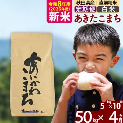 ふるさと納税 北秋田市 令和8年産《定期便4ヶ月》あきたこまち 50kg【白米】|foap-11204