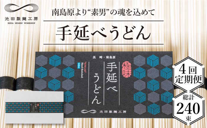 【 定期便 4回】手延べ うどん 3kg （50g×60束） / 乾麺 プレゼント 贈り物 / 南島原市 / 池田製麺工房 [SDA034]