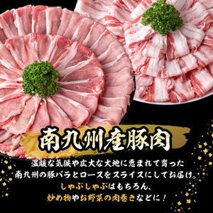 南九州産豚肉スライス(バラ・ロース)2種食べ比べセット(計2kg) a3-163