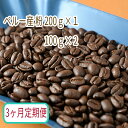 【ふるさと納税】C-22【3ヶ月定期便】カフェ・フランドル厳選 コーヒー豆 ペルー産(200g×1 100g×2)挽いた豆