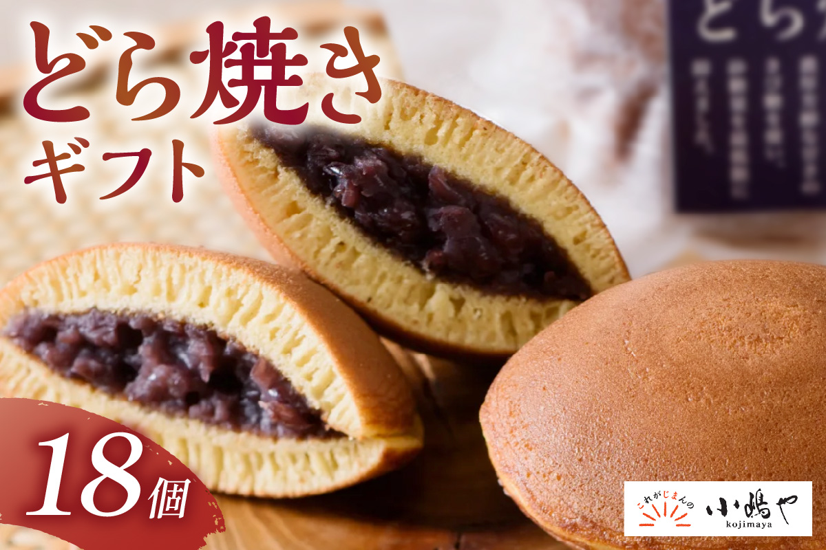 謹製どら焼き＜18個入＞ 080-F125