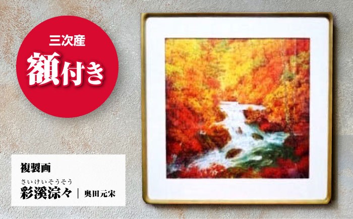 
            複製画 彩溪淙々（さいけいそうそう） 絵画 日本画 インテリア アート 美術館 複製画 壁掛け おしゃれ 和風 部屋 飾り 絵 日本画家 複製 広島 三次 みよし 紅葉 秋 自然 色彩 芸術 家庭 家飾り 日常 高品質 ギフト 贈り物 プレゼント 贈答 額付き 額縁 伝統 奥田元宋 文化勲章 受賞 画家 三次市/奥田元宋・小由女美術館 [APBB002]
          