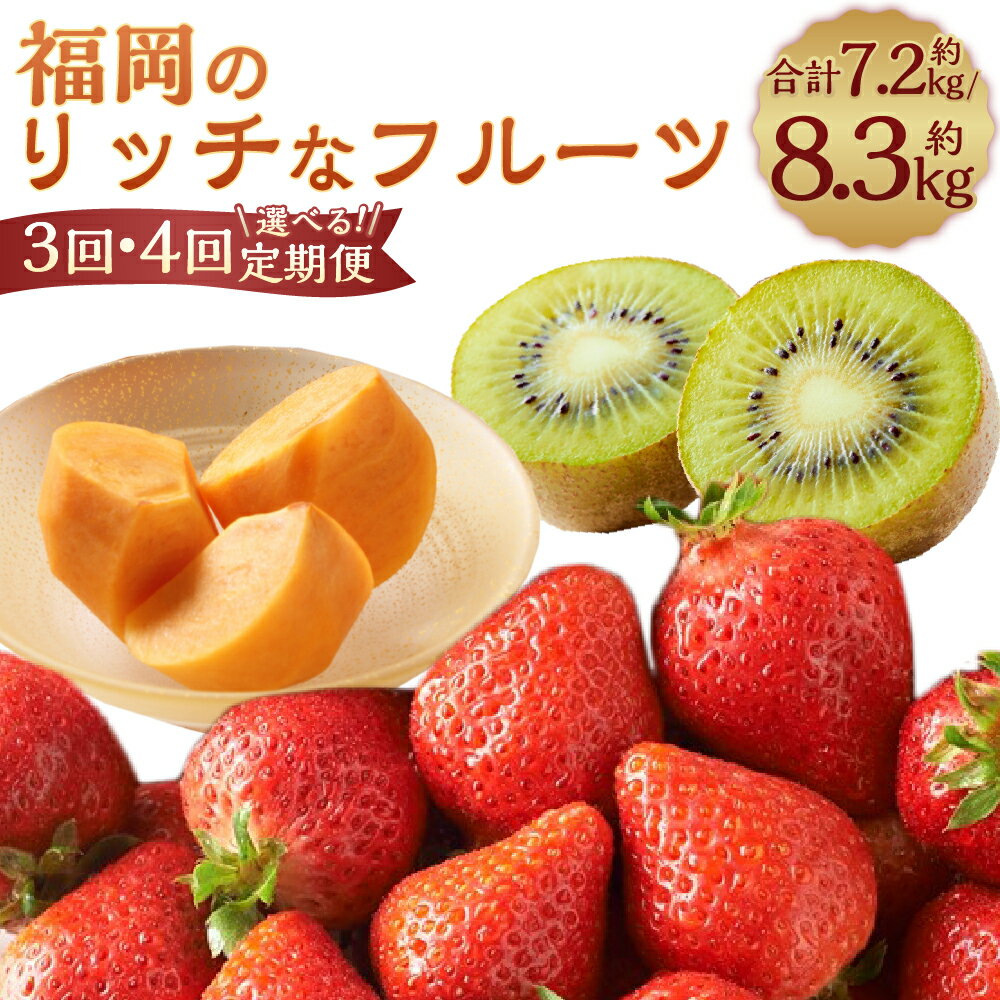 【ふるさと納税】【予約】＜選べる定期便 3回／4回＞福岡のリッチなフルーツ定期便 （秋王・甘うぃ・あまおう） 【2025年10月下旬～12月下旬発送予定】3種 柿 かき キウイ キウイフルーツ いちご イチゴ 苺 果物 くだもの フルーツ 国産 九州 福岡県 大宰府市 送料無料