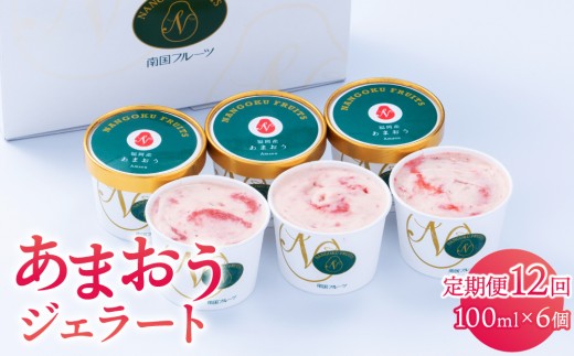 ＜定期便・全12回＞福岡産 あまおう ジェラート 100ml×6個 | いちご 濃厚 果汁 高級 アイス デザート スイーツ