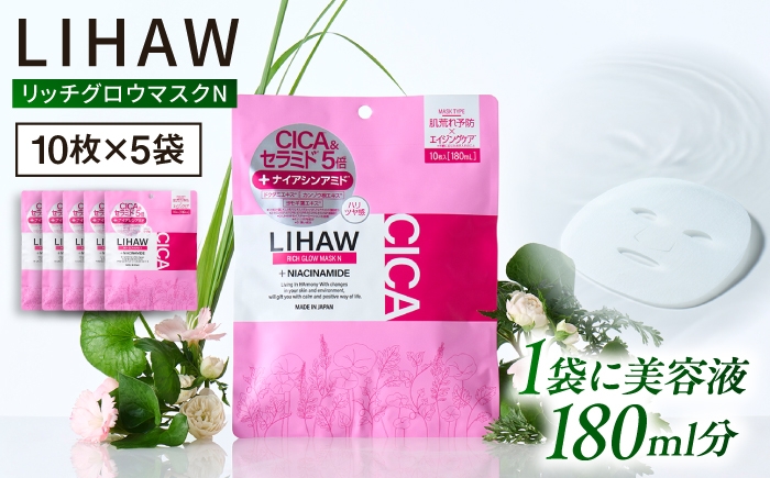 
                  【50日分】LIHAW リハウ リッチグロウマスクN 10枚入×5袋 糸島市 / 株式会社ピュール [AZA298]
                
