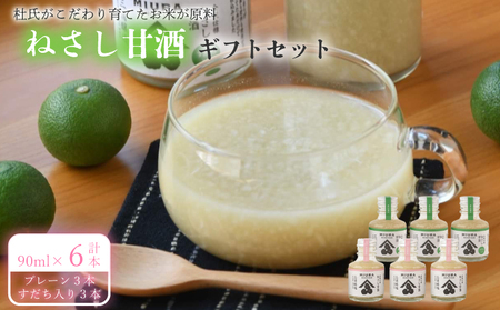 甘酒 ねさし甘酒 90ml×6本 ギフトセット 詰め合わせ 蔵ノメグミ  米麹 ヒノヒカリ すだち 国産 あまざけ デザート 徳島県 阿波市 四国 三浦醸造所