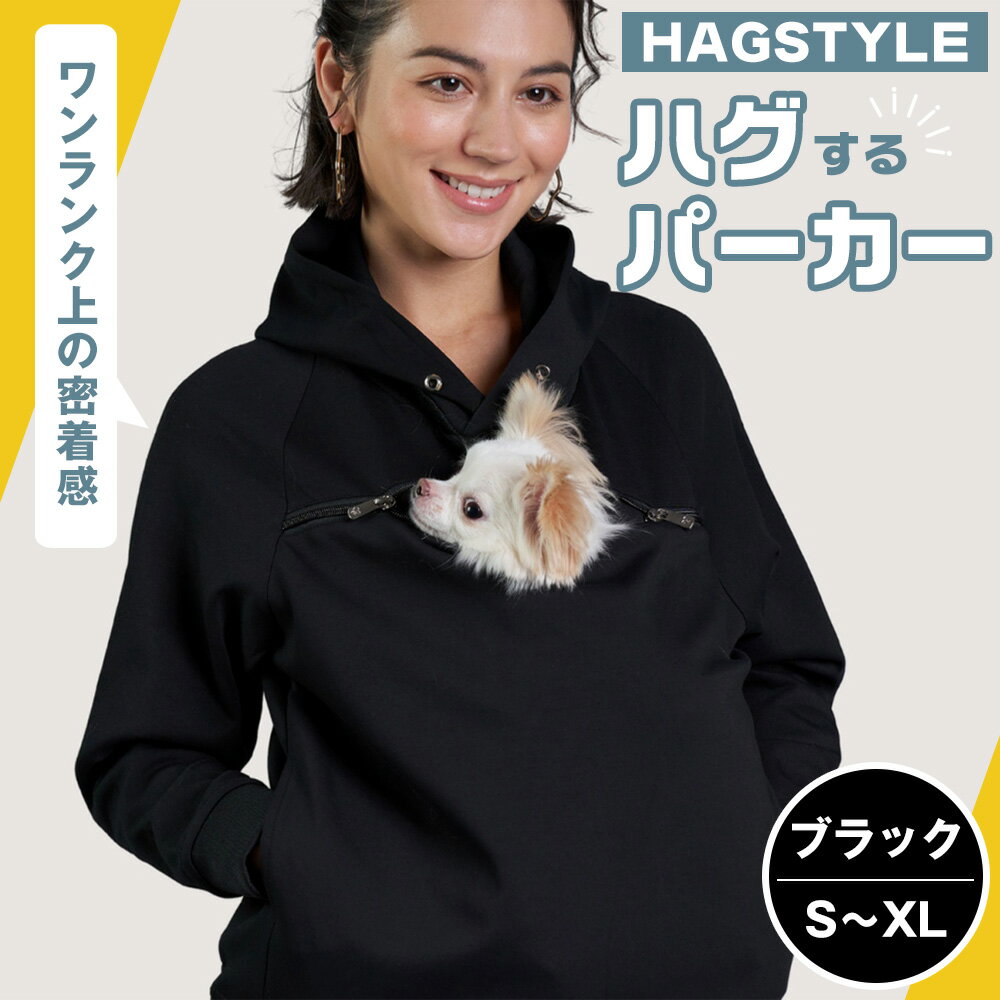 【ふるさと納税】【ブラック】HAGSTYLE（ハグパーカー） ／ ハグパー ハグスタイル ペット用品 ペット 犬 猫 お出かけ ファッション ユニセックス 男女兼用 ペットを入れるポケット ハグポケット パーカー 長袖 送料無料 埼玉県 No.311