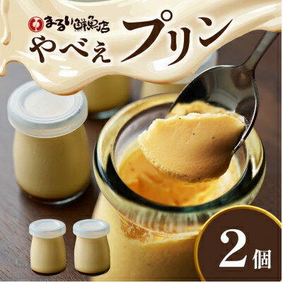 【ふるさと納税】魚屋が作った究極のやべぇプリン(2個/3個/6個)【配送不可地域：離島・沖縄県】【G1593019】
