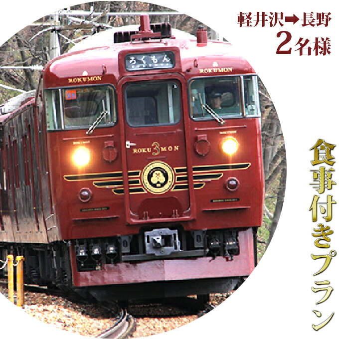 【ふるさと納税】 鉄道 ろくもん お食事付きプラン ご招待(2名様） 水戸岡鋭治 旅行 軽井沢 食事券 電車 旅 長野 信濃 しなの鉄道 チケット お座敷列車 ペア