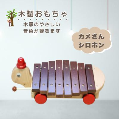 ふるさと納税 鹿沼市 【国産天然素材】木製おもちゃ カメさんシロホン