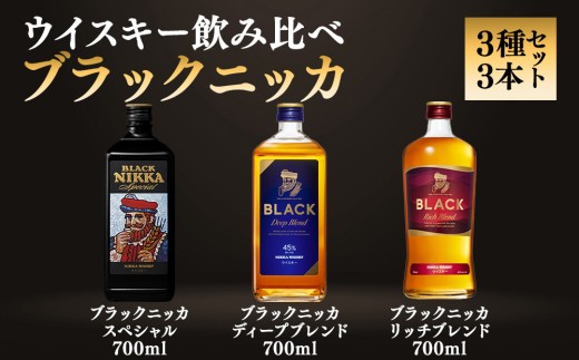ニッカウヰスキー飲み比べ　ブラックニッカ上級3種3本（スペシャル＆リッチ＆ディープ）|栃木県 さくら市 熟成 ニッカ ウィスキー お酒 酒 国産 洋酒 ウイスキー Japanese whisky プレゼント ギフト 贈り物 贈答 熟成ウイスキー アルコール