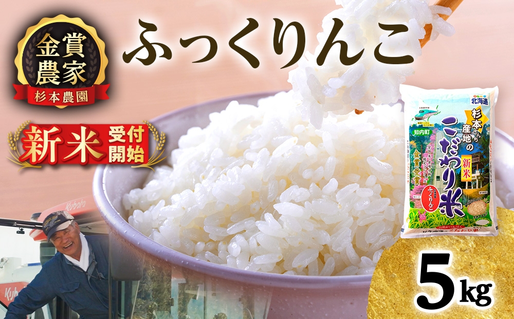 
                  【新米予約】【令和8年産】★金賞農家★が作る「ふっくりんこ」5kg《杉本農園》
                
