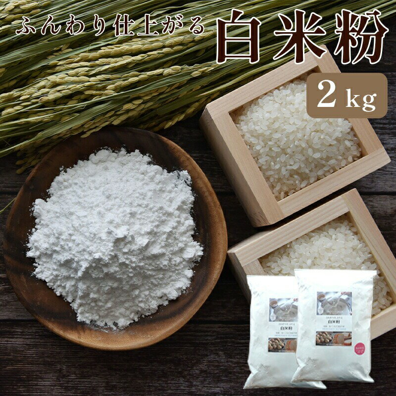 【ふるさと納税】京都 水源の里のお米を使った ふんわり仕上がる 白米粉 2kg グルテンフリー （国産米 料理 小麦粉 代用 米粉 こめこ 玄米 おやつ ホットケーキ パンケーキ ケーキ お菓子 スイーツ パン 製菓 材料 ヘルシー 健康 食品