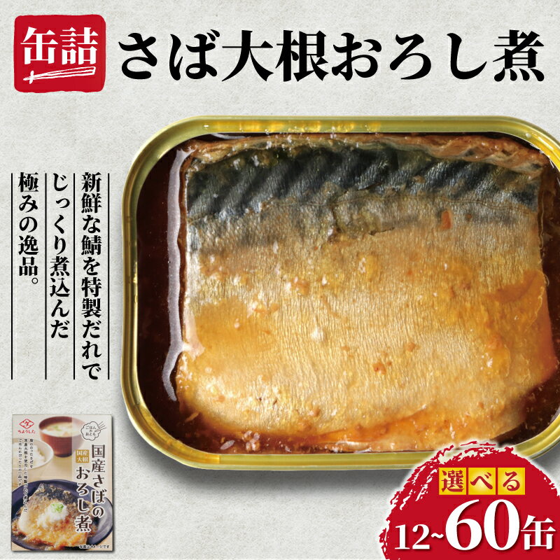 【ふるさと納税】 さば大根おろし煮 缶詰 12缶 30缶 60缶 ごはんのおとも 鯖 さば 大根おろし 醤油 しょう油 魚 国産 缶 海産物 魚缶詰 備蓄品 保存食 簡単缶詰 長期保存 常温保存 缶詰 備蓄缶詰 防災 非常食 キャンプ アウトドア 送料無料 千葉県 銚子市 田原缶詰