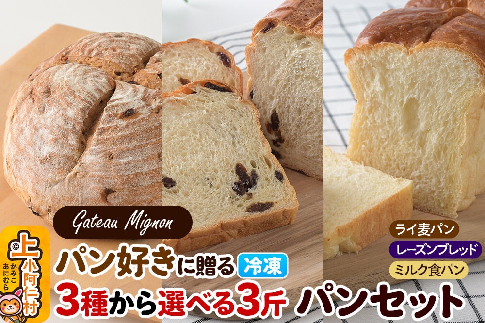 
                  【選べるパン計3斤：ライ麦パン／レーズンブレッド／ミルク食パン】パン好きに贈る贅沢パンセット　《冷凍パン》 [ライ麦パン レーズンブレッド ミルク食パン 食べ比べ パンセット レーズンパン ミルクパン]
                
