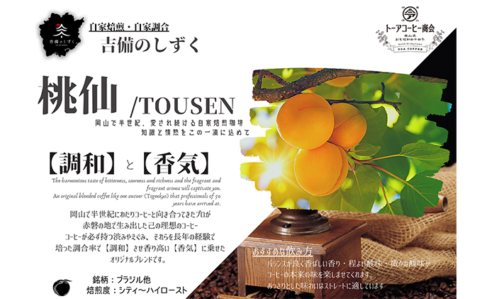 自家焙煎 コーヒー 桃仙ブレンド 500g【細挽き】 トーアコーヒー商会 ブレンドコーヒー 焙煎 珈琲 飲料類