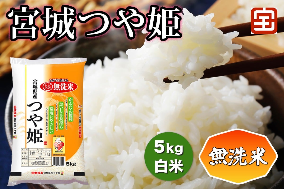 
                  令和7年産 無洗米 宮城つや姫 5kg (白米)｜2025年 宮城産 米 精米 白米 お米 米 こめ コメ 無洗 つや姫 つやひめ 宮城米 ふるさと納税 [0364]
                