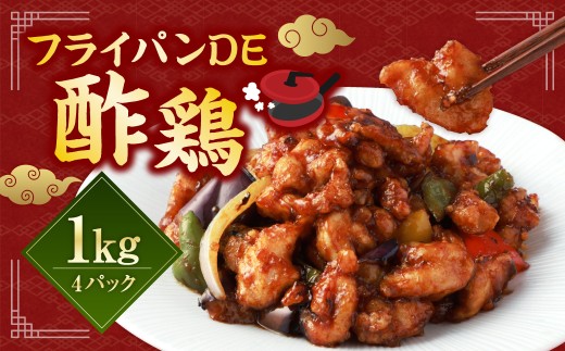 【訳あり】フライパン DE 酢鶏（タレ付）250g×4パック 酢鶏 鶏肉 和風 中華 簡単調理 国産 おかず 惣菜 冷凍