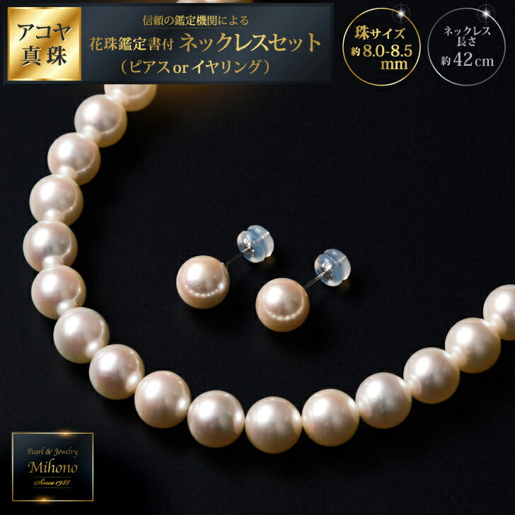 【ふるさと納税】花珠鑑定書付8-8.5アコヤ真珠ネックレスセット ジュエリー アクセサリー ネックレス ピアス イヤリング 真珠 パール 美穂野 佐賀市 ：D133-016