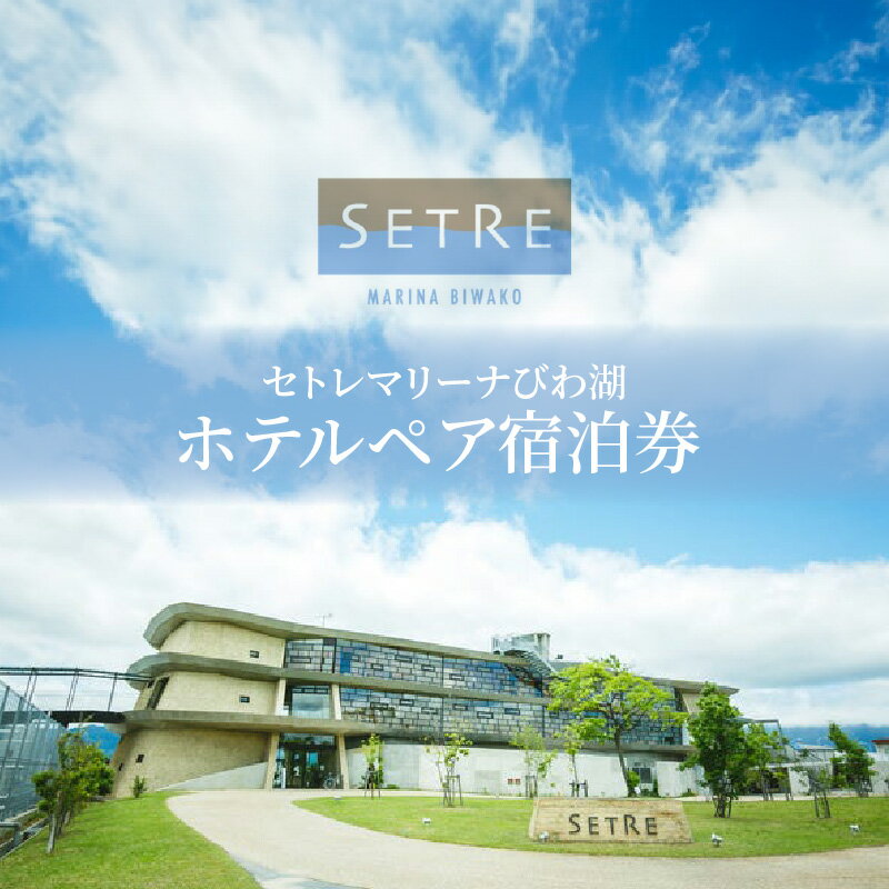 【ふるさと納税】ホテル ペア 宿泊券 1泊 朝食付 プライベート リゾート ホテル券 チケット セトレマリーナ びわ湖 2名様 宿泊 旅行 絶景 クラブラウンジ ライブラリー シアタールーム おこもり宿 ルーフトップ テラス リラックス リフレッシュ 滋賀県 守山市 送料無料