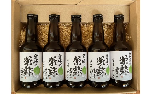 宮城の紫蘇香るクラフトビール　330ml×5本ギフト