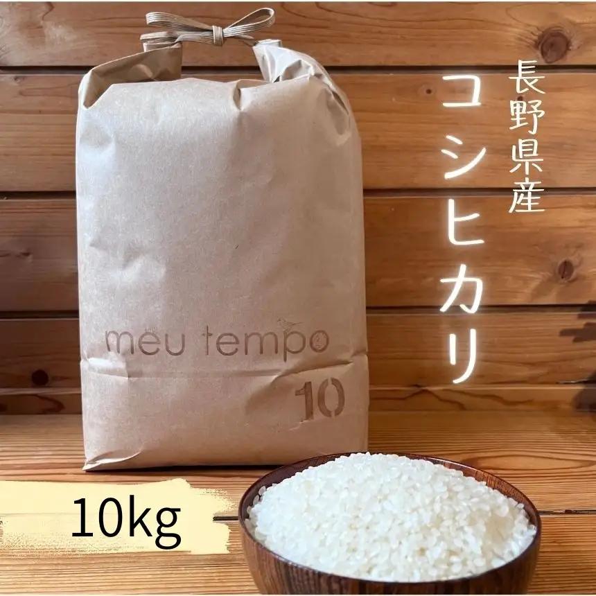 ＜白米＞コシヒカリ10kg 農薬不使用 化成肥料不使用 除草剤不使用【039-07】
