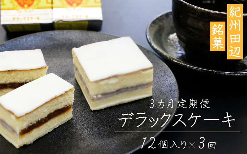 【3カ月定期便】鈴屋のデラックスケーキ12個入り 3ヶ月連続お届け（冷蔵配送） / 和歌山 田辺市 和菓子 洋菓子 スイーツ お菓子 ケーキ カステラ プレゼント ギフト お土産 贈答 手土産