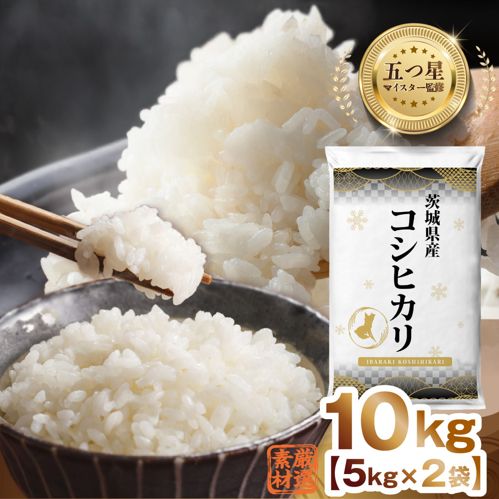 【 最短翌日発送 】【 令和7年産 】 茨城県産 コシヒカリ 10kg ( 5kg ×2) 五つ星 お米マイスター 監修 こしひかり 国産 こめ コメ 米 精米 すぐ発送 人気 美味しい ランキング ふるさと納税 返礼品 [DW03-NT]