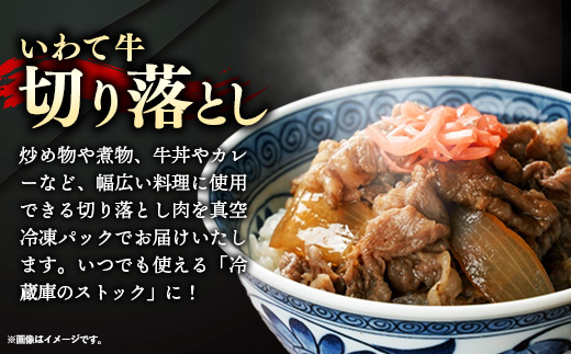 いわて牛切落し1kg 岩手県産 黒毛和牛 国産 牛肉 肉 切り落とし 焼肉 牛丼 すき焼き 小分け 冷凍 和牛 岩手県 岩手町 いわちく