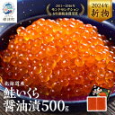 【ふるさと納税】【令和6年新物】北海道産鮭いくら醤油漬(500g)【配送不可地域：離島】【1148811】