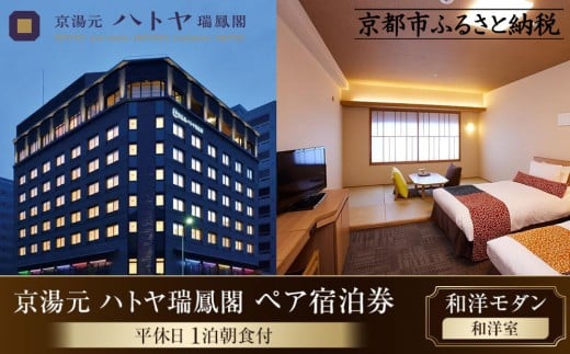 【京湯元 ハトヤ瑞鳳閣】1泊朝食付ペア宿泊券《【和洋モダン】和洋室》［ 京都 好立地 ホテル 宿泊券 人気 おすすめ 宿泊 旅行 観光 ふるさと納税  ］