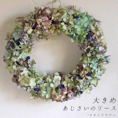 ふるさと納税 上富良野町 大きめあじさいのリース　一つとして同じ色のない自然のグラデーションドライフラワーリース