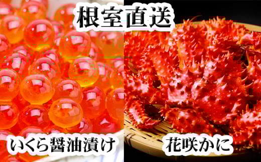 C-36023【12/21まで年内配送】 花咲かに300g前後～450g前後×3尾・いくら醤油漬け100g×2Pセット