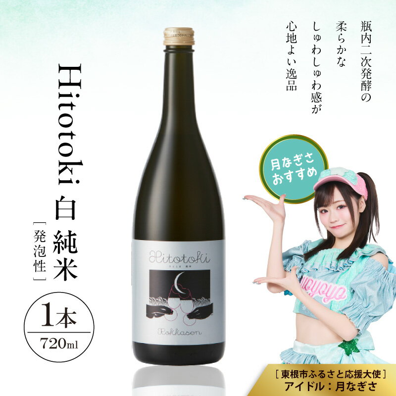 【ふるさと納税】Hitotoki 白 純米 720ml × 1本 六歌仙 日本酒 発泡 スパークリング 酒 お酒 瓶内二次発酵 初心者 おすすめ 山形県 東根市