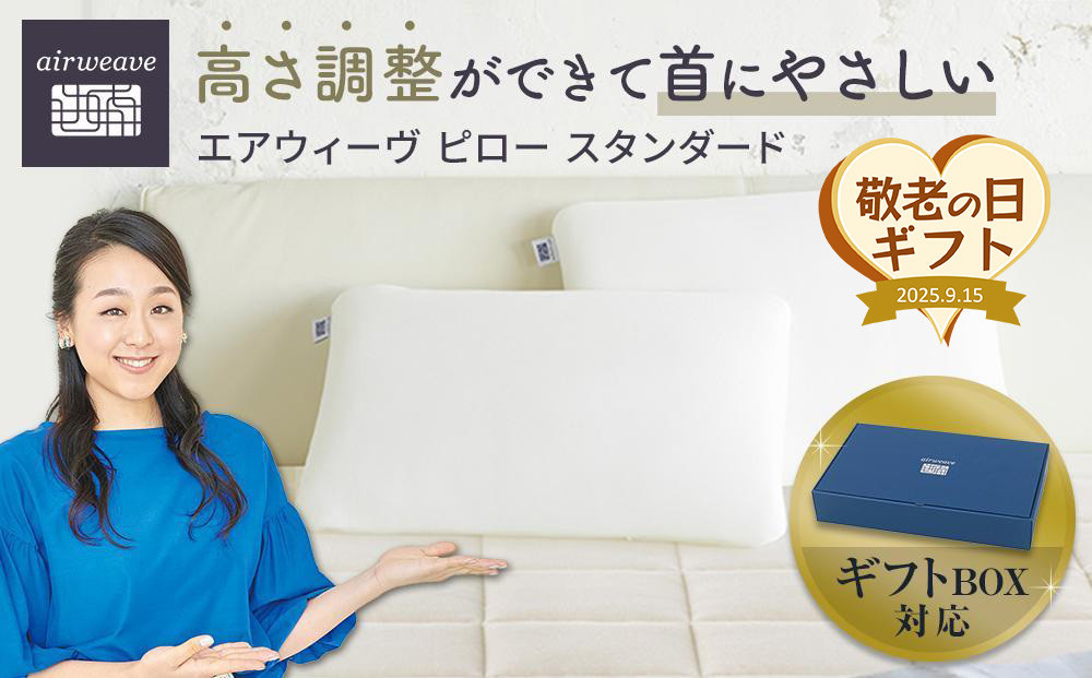 【敬老の日にお届け】エアウィーヴ ピロースタンダード ギフトBOX仕様 敬老の日ギフト エアウィーヴ敬老の日ギフト ピロー敬老の日ギフト  ギフトBOX エアウィーヴギフト 232238_T208VC04-PR