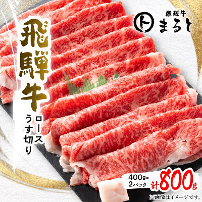【ふるさと納税】【飛騨牛】特選ロースうす切り400g×2(すきやき・しゃぶしゃぶ用)合計800g【配送不可地域：離島】【1758678】