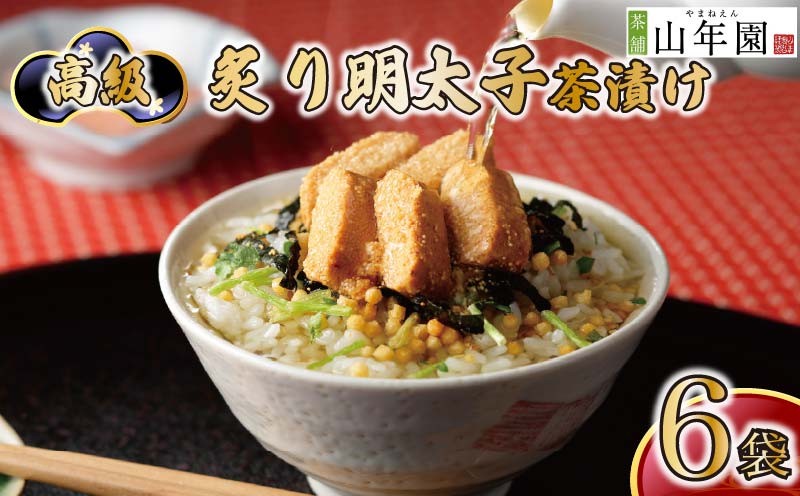 
                  お茶漬け 明太子 茶漬け 6袋セット ギフト 包装 父の日 母の日 のし 個包装 ギフトセット 魚 めんたいこ ご飯 お茶 炊き込みご飯 無添加 だし お祝い 贈り物 高級炙り明太子茶漬け 山年園 静岡県 下田市
                