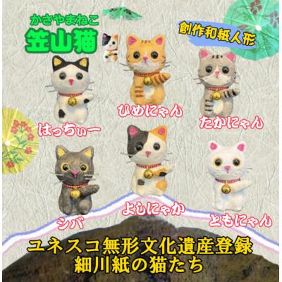 ふるさと納税 東秩父村 笠山猫6匹セット(シバ・ともにゃん・よしにゃか・はっちぃー・ひめにゃん・たかにゃん)