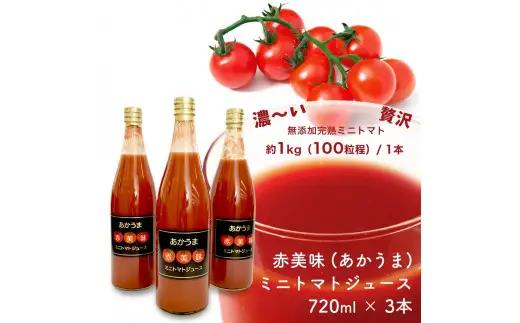 「赤美味（あかうま）」ミニトマトジュース・N043-13