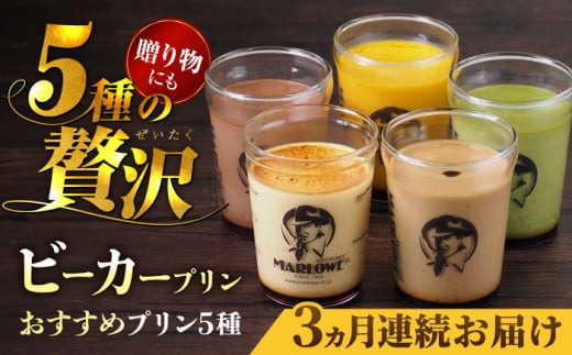 【全3回定期便】葉山ビーカープリン おすすめプリン180g×5個セット（かぼちゃ・エスプレッソ・抹茶・北海道フレッシュクリーム・チョコレート） ぷりん プリン定期 プリン詰め合わせ プリン 焼きプリン 5種 セット 葉山 人気の味 デザート スイーツ お菓子 食べ比べ ビーカー付き 贈り物 贅沢 人気 定期便 全3回【マーロウ】 [AKAF038]