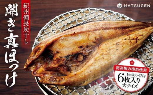 
                  開き真ホッケ（大）計1.8-2.1kg 6枚入り 干物 〈南高梅の梅酢使用〉 紀州備長炭干し ［MG78］｜魚貝類 干物 ほっけ 開き真ほっけ 干物セット 産地直送 海産物 お取り寄せ グルメ 食品 魚料理 スモーク風味 自然乾燥 魚 食品加工 水産物 国産【ほっけ ホッケ 干物 ほっけ ホッケ 干物 ほっけ 干物 ホッケ ほっけ ホッケ 干物 ほっけ ホッケ 干物 ほっけ 干物 ホッケ】
                
