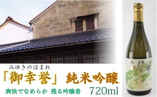 
【至宝のような清酒】「御幸誉（みゆきのほまれ）」純米吟醸　720ml
