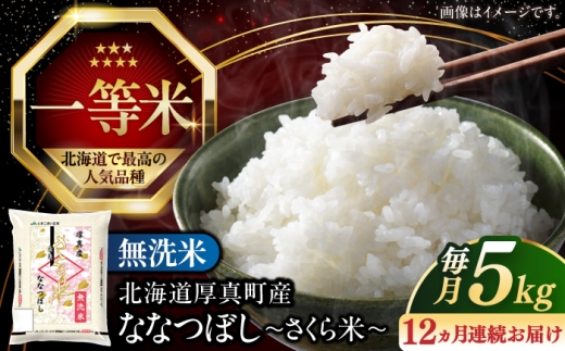 【全12回定期便】【無洗米】 令和8年産 新米 さくら米（ななつぼし）5kg《厚真町》【とまこまい広域農業協同組合】 米  定期印 1年 12ヵ月 お米 無洗米 白米 ななつぼし 北海道 [AXAB010]
