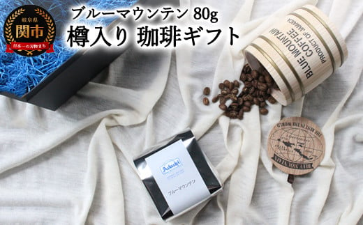 
【ギフト対応・のし対応可】カフェ・アダチ コーヒー豆 ギフト 樽入り ブルーマウンテン 80g（約8杯分）
