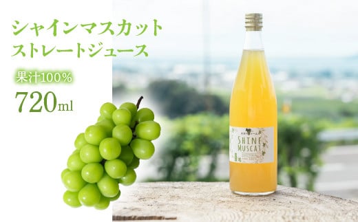 シャインマスカット ストレート ジュース 720ml（1本） 092-010